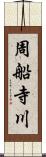 周船寺川 Scroll