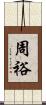 周裕 Scroll