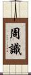周識 Scroll