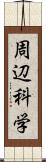 周辺科学 Scroll