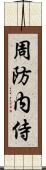 周防内侍 Scroll