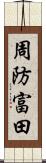 周防富田 Scroll