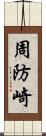 周防崎 Scroll