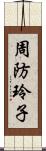 周防玲子 Scroll