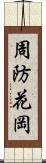 周防花岡 Scroll