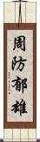 周防郁雄 Scroll