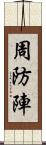 周防陣 Scroll