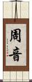 周音 Scroll
