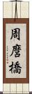 周麿橋 Scroll