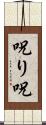 呪り Scroll