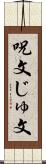 呪文 Scroll