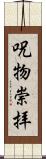 呪物崇拝 Scroll