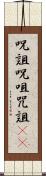 呪詛 Scroll