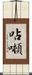 呫噸 Scroll