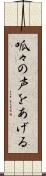 呱々の声をあげる Scroll