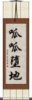 呱呱墮地 Scroll