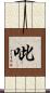 呲 Scroll