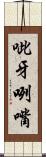 呲牙咧嘴 Scroll