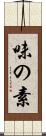 味の素 Scroll