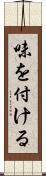 味を付ける Scroll