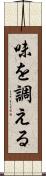 味を調える Scroll