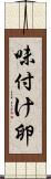 味付け卵 Scroll