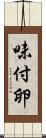味付卵 Scroll