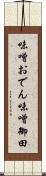 味噌おでん Scroll