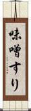 味噌すり Scroll