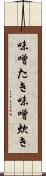 味噌たき Scroll