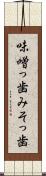 味噌っ歯 Scroll