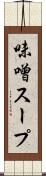味噌スープ Scroll