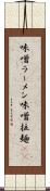 味噌ラーメン Scroll