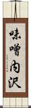 味噌内沢 Scroll