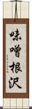 味噌根沢 Scroll