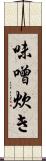 味噌炊き Scroll