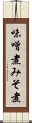 味噌煮 Scroll