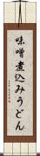 味噌煮込みうどん Scroll