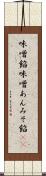 味噌餡 Scroll
