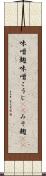 味噌麹 Scroll