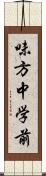 味方中学前 Scroll