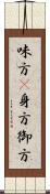 味方(P);身方;御方 Scroll