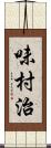 味村治 Scroll