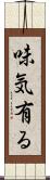 味気有る Scroll