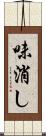 味消し Scroll