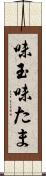 味玉 Scroll