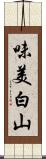 味美白山 Scroll