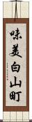 味美白山町 Scroll