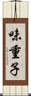 味重子 Scroll