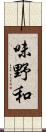 味野和 Scroll